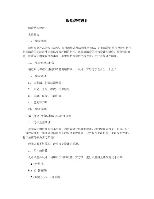 纸盒结构设计