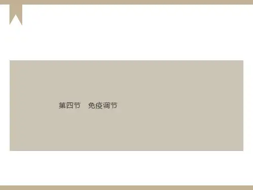 高二生物必修三免疫调节