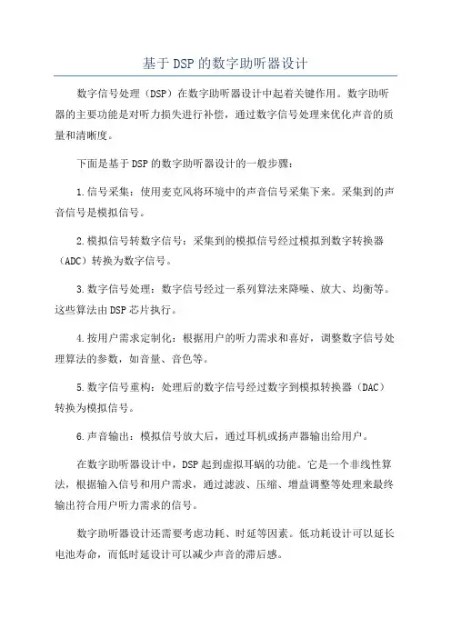 基于DSP的数字助听器设计