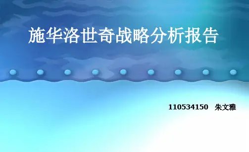 施华洛世奇企业战略