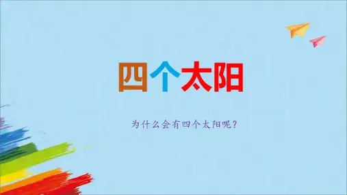 统编版一年级语文下册4四个太阳课件(共32张PPT)