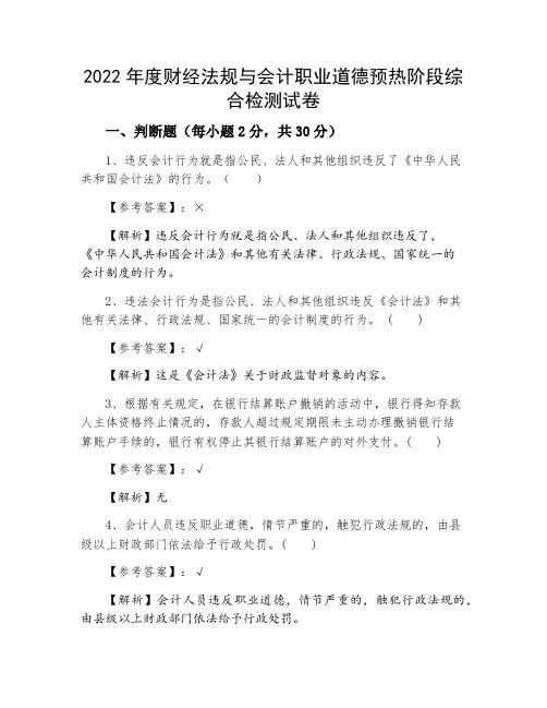2022年度财经法规与会计职业道德预热阶段综合检测试卷
