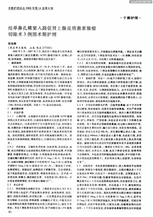 经单鼻孔蝶窦入路促肾上腺皮质激素腺瘤切除术3例围术期护理