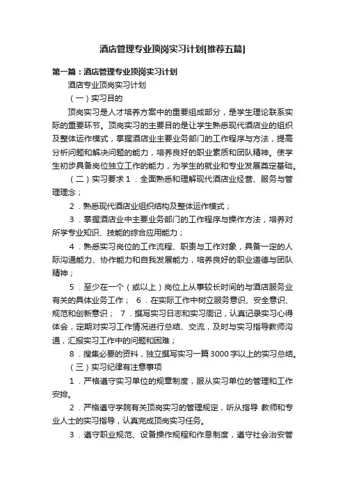 酒店管理专业顶岗实习计划[推荐五篇]