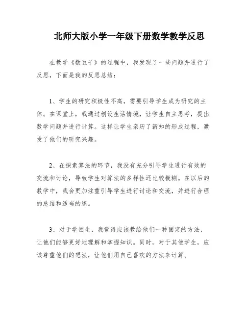 北师大版小学一年级下册数学教学反思