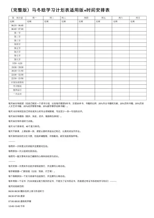 （完整版）马冬晗学习计划表适用版+时间安排表