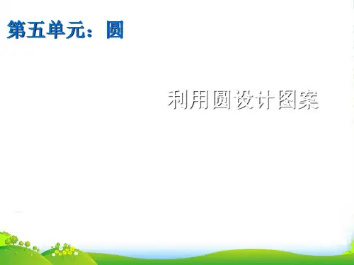人教版六年级数学上册《利用圆设计图案》优质课课件