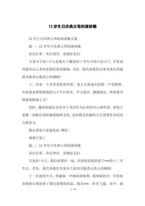 12岁生日庆典父母的演讲稿