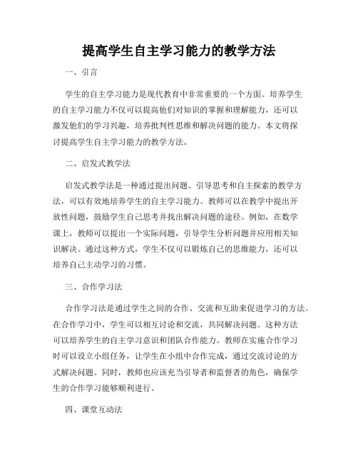 提高学生自主学习能力的教学方法