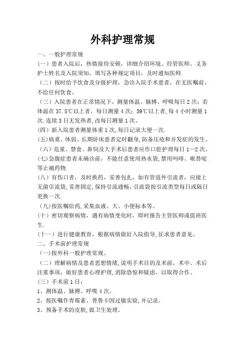 外科护理常规