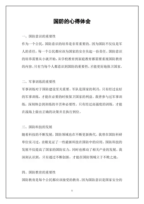 国防的心得体会