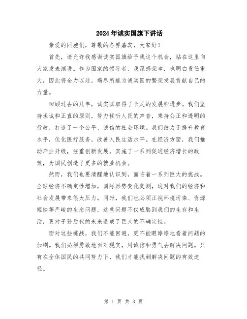 2024年诚实国旗下讲话