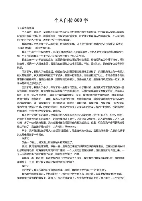 个人自传800字（精选10篇）