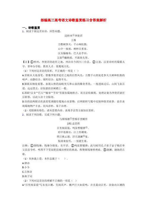 部编高三高考语文诗歌鉴赏练习含答案解析