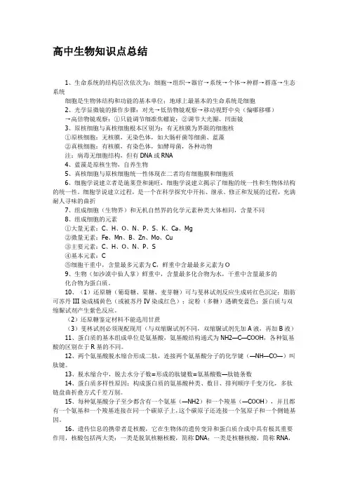 (完整word版)高中生物知识点总结大全