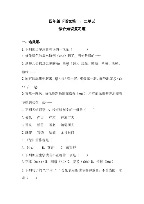 四年级下语文第一、二单元综合知识复习题2 含答案 人教统编版