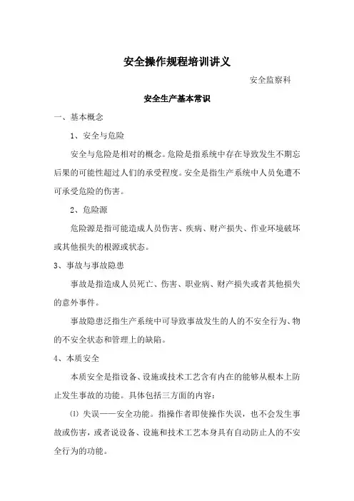 安全操作规程培训讲义培训课件