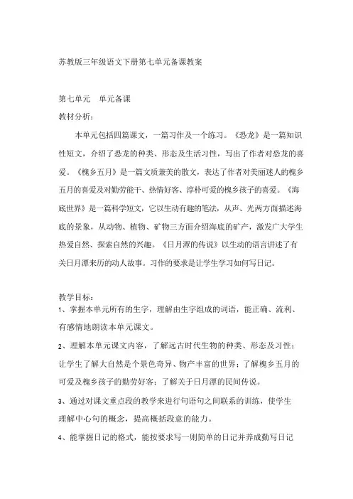 苏教版三年级语文下册第七单元备课教案