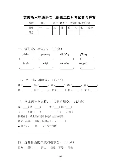 苏教版六年级语文上册第二次月考试卷含答案
