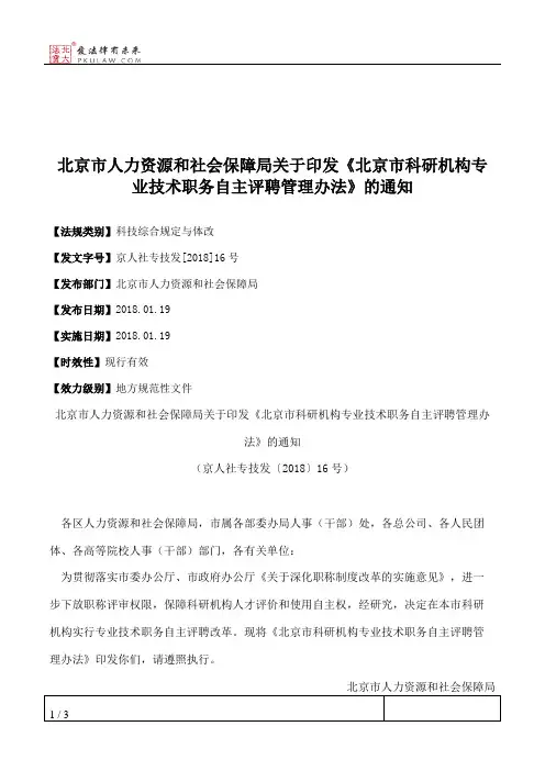 北京市人力资源和社会保障局关于印发《北京市科研机构专业技术职