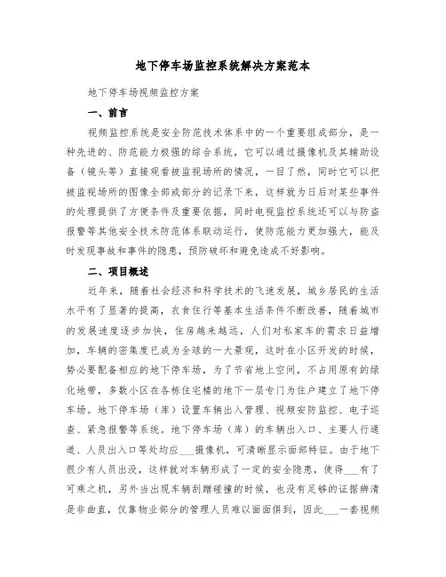 地下停车场监控系统解决方案范本(3篇)
