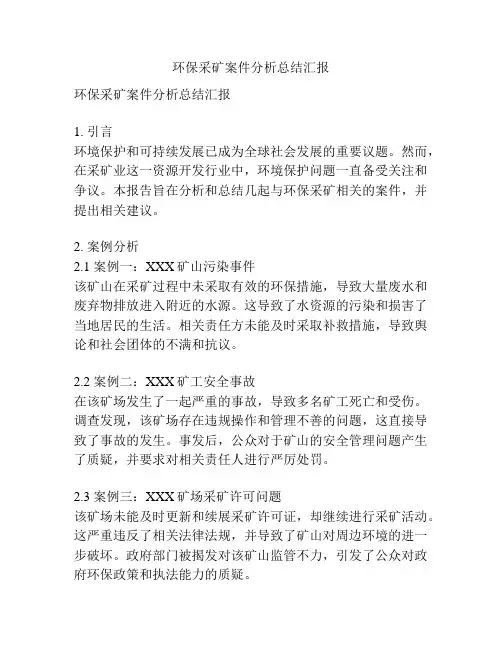环保采矿案件分析总结汇报