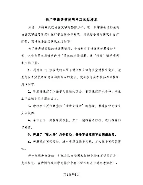 推广普通话宣传周活动总结样本(五篇)