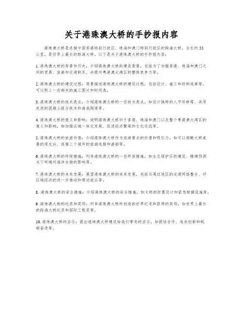 关于港珠澳大桥的手抄报内容