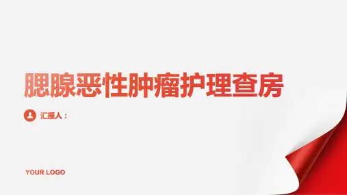 腮腺恶性肿瘤护理查房PPT
