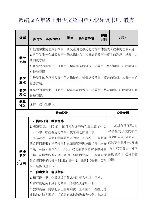 部编版六年级上册语文第四单元快乐读书吧-教案