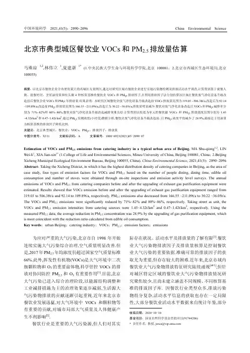 北京市典型城区餐饮业VOCs和PM_(2.5)排放量估算