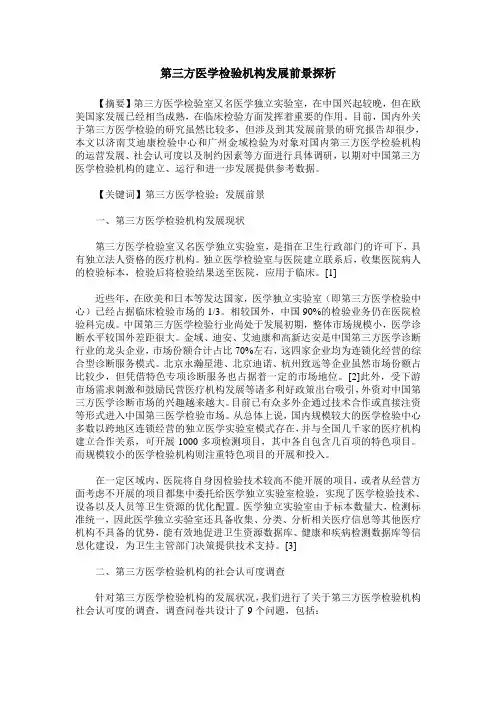 第三方医学检验机构发展前景探析