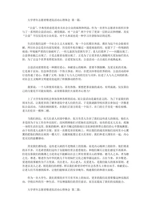 大学青年志愿者敬老院活动心得体会(5篇)