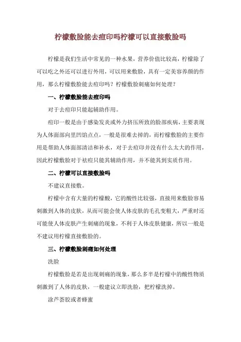柠檬敷脸能去痘印吗 柠檬可以直接敷脸吗