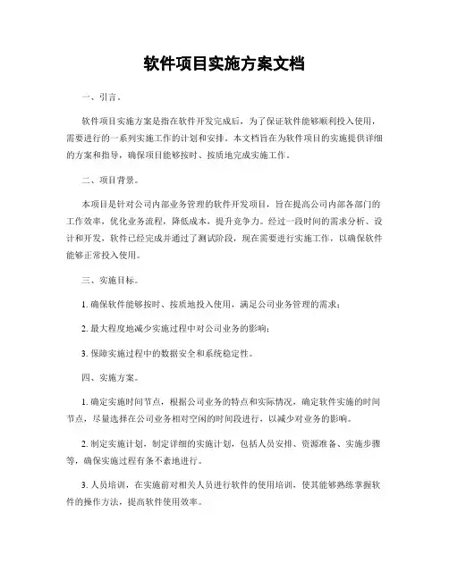 软件项目实施方案文档