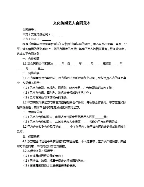 文化传媒艺人合同范本
