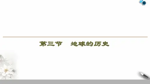 人教版高中地理必修1第一章第三节《地球的历史》教学课件