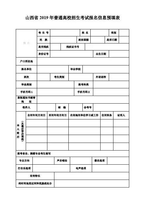 山西省2019年普通高校招生考试报名信息预填表