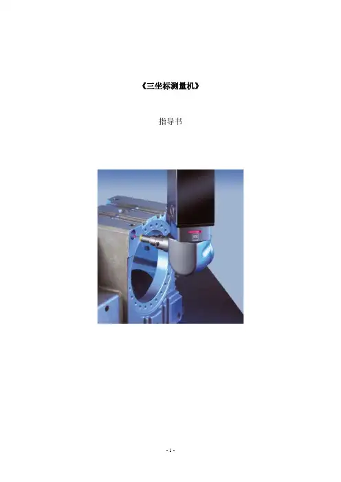 三坐标测量机实训指导书.