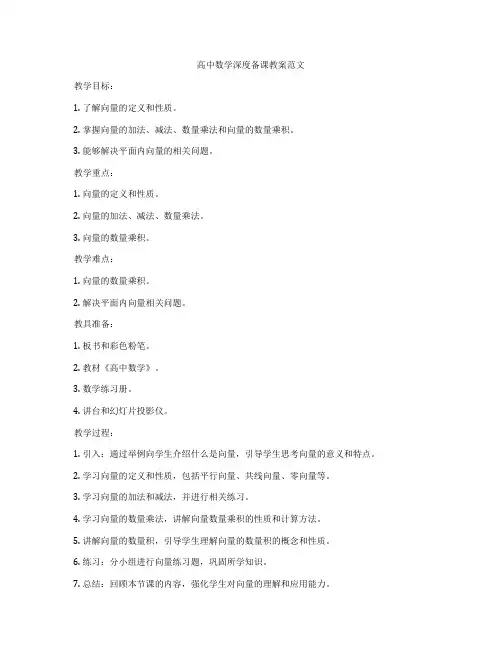 高中数学深度备课教案范文