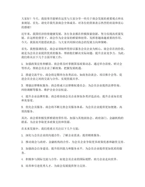 专访商会领导发言稿