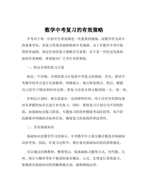 数学中考复习的有效策略
