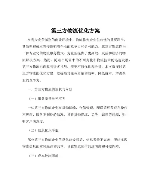 第三方物流优化方案