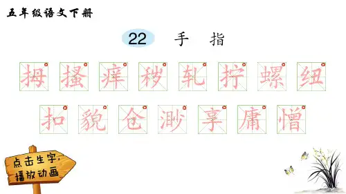 部编版五年级语文下册22手指生字解析课件(17张ppt)