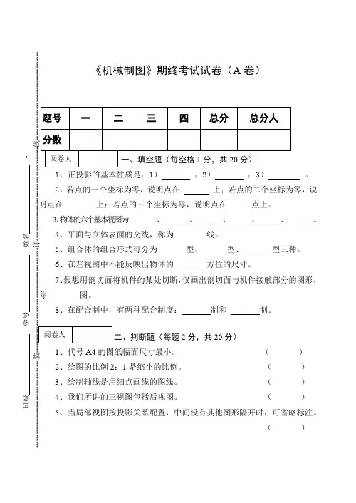 《机械制图》期末考试试卷(A卷)及答案
