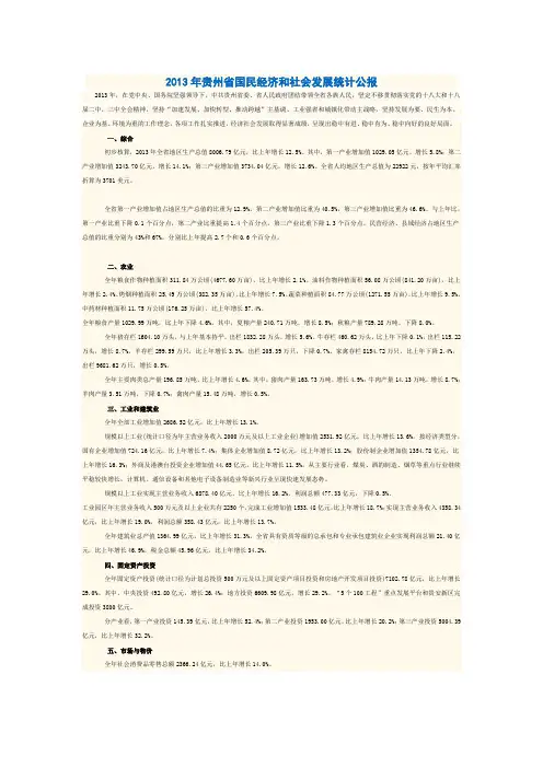 2013年贵州省国民经济和社会发展统计公报