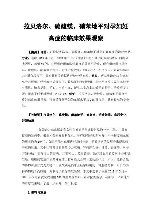 拉贝洛尔、硫酸镁、硝苯地平对孕妇妊高症的临床效果观察