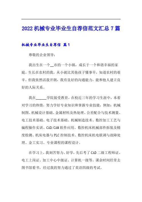 2022机械专业毕业生自荐信范文汇总7篇