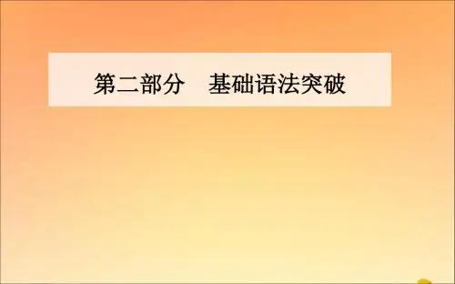 高考英语学业水平测试一轮复习第二部分专题四形容词与副词课件