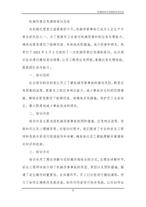 机械伤害应急演练培训总结